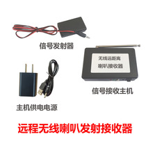 Emission receiver Long distance wireless receiving host free of wiring horn