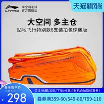 Li Ning badminton racket bag 6-pack flying special section fan edition ABJQ048