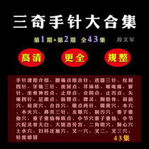 Duan Wenjun Sanqi Hand Needle Video Tutorial Encyclopedia of Traditional Chinese Medicine Acupuncture New Therapy Course Teaching Introduction