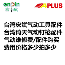 Taiwan Hongbin Yitian APLUS pneumatic tool accessories nail gun accessories repair fee link payment difference tax point