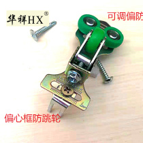 Sliding door anti-jumping wheel eccentric anti-jumping wheel hidden frame door upper wheel light wardrobe sliding door anti-derailment upper slide rail wheel