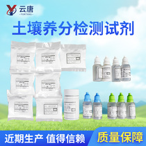 Soil nutrient detector reagent soil testing formula fertilization plant soil fertilizer nitrogen phosphorus and potassium trace element reagent