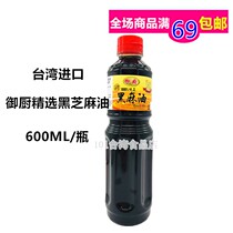 Full 69 yuan Taiwan imported imperial kitchen selection black sesame oil 600ml
