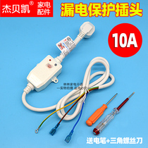 Universal triumph anti-leakage protection plug 220V power cord 10A 16A electric water heater Water storage split type