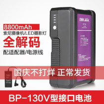 Suitable for Sony V Port battery BP-130 camera LED photography lamp lithium ion battery iron head BMCC battery