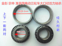 Jin Peng Zong Shen Huaihai and other electric tricycles steering column pressure bearing 30205 bearing 7205 direction bearing
