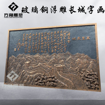  FRP relief painted Great Wall art mural Pedestrian Street Scenic park indoor and outdoor environment decoration background wall