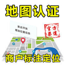 Map Mark merchants Mark Baidu Amap company address location New mark store positioning certification