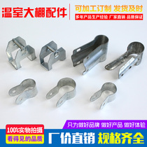 Greenhouse accessories Hot galvanized steel frame Steel pipe duckbill clip T-card connection clip hoop Hoop clamp hoop Pipe hoop