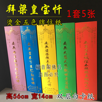 56 * 14cm worship Liang Huangbao confession five-color tablet paper compassion dojo confession Liang Wu confession law big altar bronzing ranking