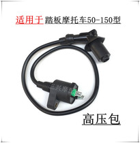 Suitable for womens pedal motorcycle heroic GY6-50 80 100 125 150 Zong Shen Longxin high pressure package