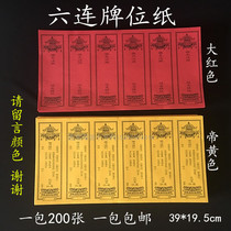 39*19 5cm Six-piece tablet paper a pack of 200 sheets of red Yansheng Yellow over the Buddha Hall monastery supplies