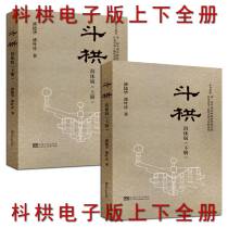 Dou arch upper and lower volumes Electronic version of ancient Chinese Dou arch architecture books Wooden structure ancient architecture design tenon and mortise and tenon