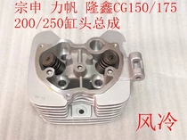 Zong Shen Longxin Lifan tricycle motorcycle accessories CG150 175 200 air-cooled cylinder head assembly