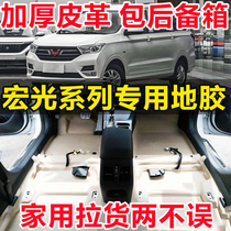 Wuling Hongguang Hongguang S S1 S3 Rongguang V Hongguang PLUS special car fully enclosed floor glue floor leather