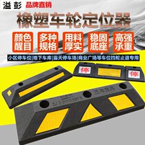 Rubber and plastic wheel locator rubber car stopper reversing parking garage parking space blocking PU type steel pipe