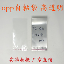 OPP adhesive self-adhesive bag transparent bag wholesale transparent packing bag plastic bag double layer 7 silk 11 *24CM