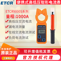 Iridium Thai (ETCR) Portable high and low voltage clamp ammeter ETCR9000S high voltage load tester
