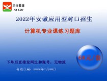 2023 Anhui Applied Undergraduate Enrollment Computer Professional Course Practice Question Bank