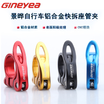 GINEYEA Jingye mountain road bike 31 8 34 9mm quick release seat clamp seat bar clip lock