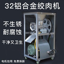 32 type aluminum alloy electric meat grinder commercial shredded rice pepper pepper machine fish shredder chicken rack ginning machine does not rust