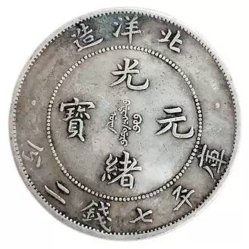 光绪元宝银元-光绪元宝银元促销价格、光绪元宝银元品牌- 淘宝