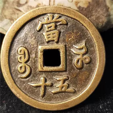 咸丰重宝当五十真品-咸丰重宝当五十真品促销价格、咸丰重宝当五十真品