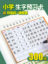 Primary school language words preview card grade sophomore junior four or five six-way with the book under the sheng zi biao class practice strokes training word blank card double-sided preview paper
