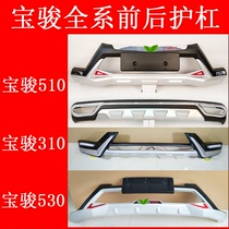 Suitable for Baojun 310 510 530 560730 modified front and rear bumper bumper 310W protective bar to Yue
