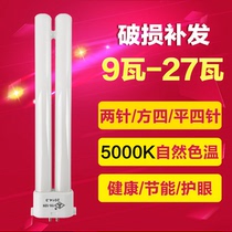 Liangliang lamp lamp tube YH-9W11W13W18W27 four policy flat four needle H type 5000K fluorescent tube
