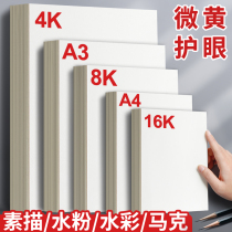 8K sketch paper gouache paper sketch paper marker painting special art paper painting white paper watercolor 8 open 4k big 16k students with beginner children a3 painting paper art students A4 lead painting paper