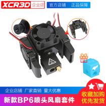 Xiaoren 3D printer accessories BP6 crater far and near range nozzle kit extrusion headband fan kit