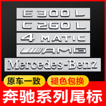Mercedes-Benz tail standard new E-class E300L C260L S GLC A four-wheel drive rear car label AMG digital paste modification