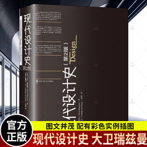 Genuine Modern Design History 2nd Edition David Rizman David Raizman Historical Hotspots of Renmin University of China Press Introduction to Design Art Textbook World Modern Design
