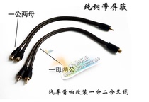 Car audio modification cable 1 point 2 one female and two male bifurcated cable Audio cable