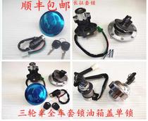 Motorcycle tricycle Zongshen 150 Futian Longxin Dayang 200 disabled car full car lock electric door lock fuel tank cover lock