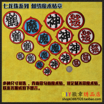 Seven Dragon Pearl Embroidery with Fried Rice Pilav Kings logo Magic Divine Crane Chinese Clothing Patch