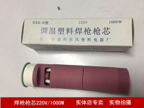 原装DSH-D型电子调温塑料焊枪枪芯220V 1000W 热风焊枪加热芯配件