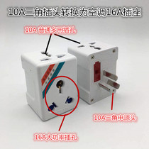 Air conditioning socket 16A to 16A 10A multifunctional power conversion plug one turn three one part two points three