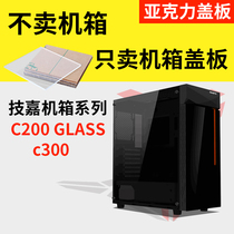 Technical gia C200GLASS C300 case acrylic cover plate organic glass transparent breathable panel Back plate sideboard