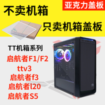 TT sail s5 f1L20 chassis Acrylic cover plexiglass transparent breathable panel backplane side customization