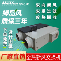 Green Island Wind Central New Wind System Home Commercial Full Heat Exchanger Two-way New Blower Ventilator Efficient de-haze