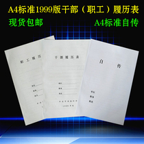 10 packs of 2015A4 cadre resume staff 1999 version personnel file box autobiography universal national standard
