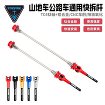 Merida mountain bike quick dismantling Rod titanium alloy extended axis Jiante road wheel hub fixed rod