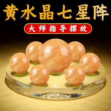 黄水晶七星阵-黄水晶七星阵促销价格、黄水晶七星阵品牌- 淘宝
