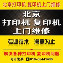 Printer repair door-to-door Beijing after-sales service brother HP Epson Canon toner cartridge plus powder