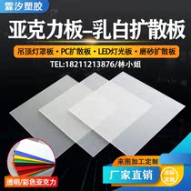 PC diffuser plate milky white acrylic plate double-sided grinding light plate advertising light box light plate light cover plate light transmission plate
