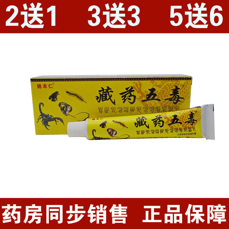 Yao Benren Tibetan medicine five toxic rib bone injury cream lumbar cervical vertebrae knee joint external cream ointment