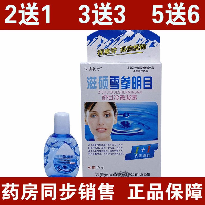 Han Chengfang Shishuo snow ginseng clearly cools the condensation of eye drops to relieve eye fatigue dry vision loss