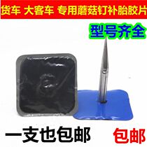 Large truck bus tire repair mushroom nail 9mm10mm12mm iron sheet type tire repair pin plug vacuum tire repair nail